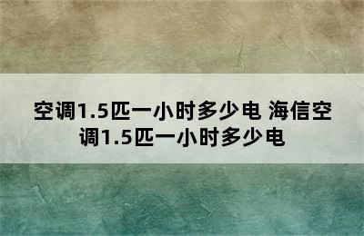 空调1.5匹一小时多少电 海信空调1.5匹一小时多少电